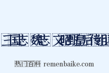 三国志·魏志·文昭甄皇后传组词是什么意思的图片